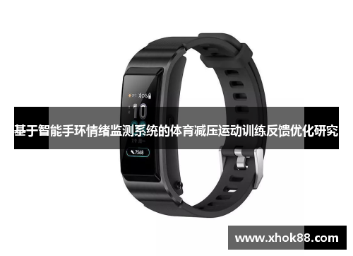 基于智能手环情绪监测系统的体育减压运动训练反馈优化研究