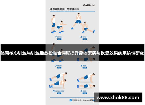 体育核心训练与训练后放松融合课程提升身体素质与恢复效果的系统性研究